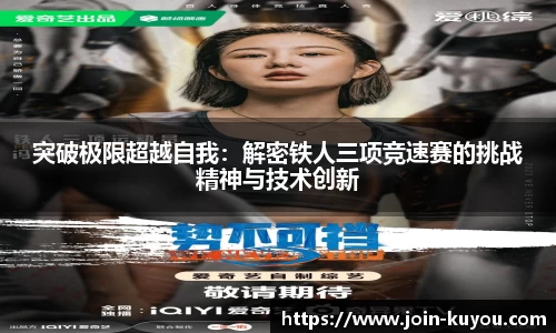 突破极限超越自我：解密铁人三项竞速赛的挑战精神与技术创新