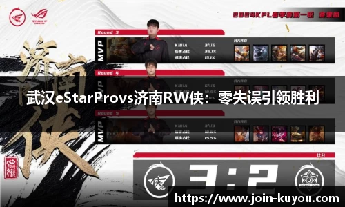 武汉eStarProvs济南RW侠：零失误引领胜利