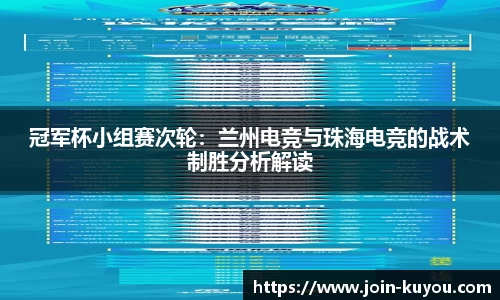 冠军杯小组赛次轮：兰州电竞与珠海电竞的战术制胜分析解读