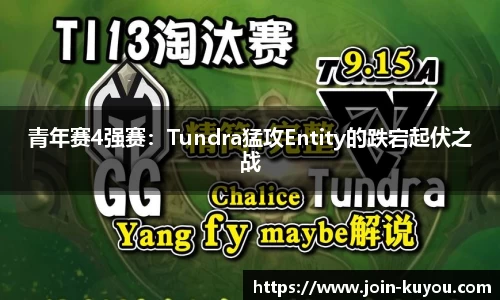 青年赛4强赛：Tundra猛攻Entity的跌宕起伏之战