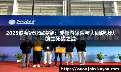 2025联赛冠亚军决赛：成都游泳队与大同游泳队的生死战之战