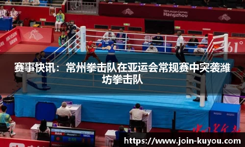 赛事快讯：常州拳击队在亚运会常规赛中突袭潍坊拳击队