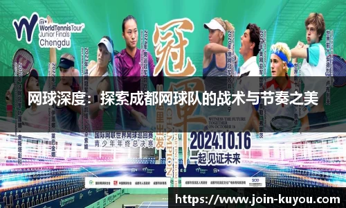 网球深度：探索成都网球队的战术与节奏之美