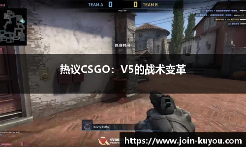 热议CSGO：V5的战术变革