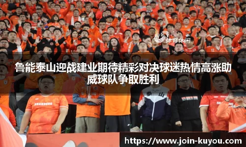 鲁能泰山迎战建业期待精彩对决球迷热情高涨助威球队争取胜利